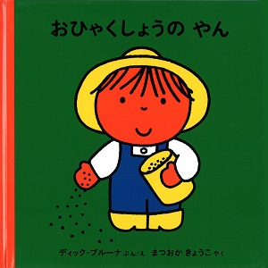 ブルーナの絵本　おひゃくしょうのやん （福音館書店）