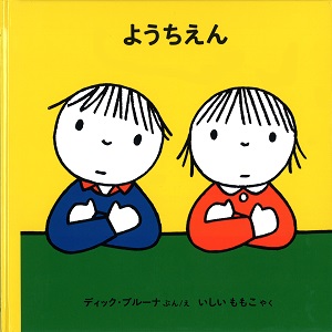 ブルーナの絵本　ようちえん （福音館書店）
