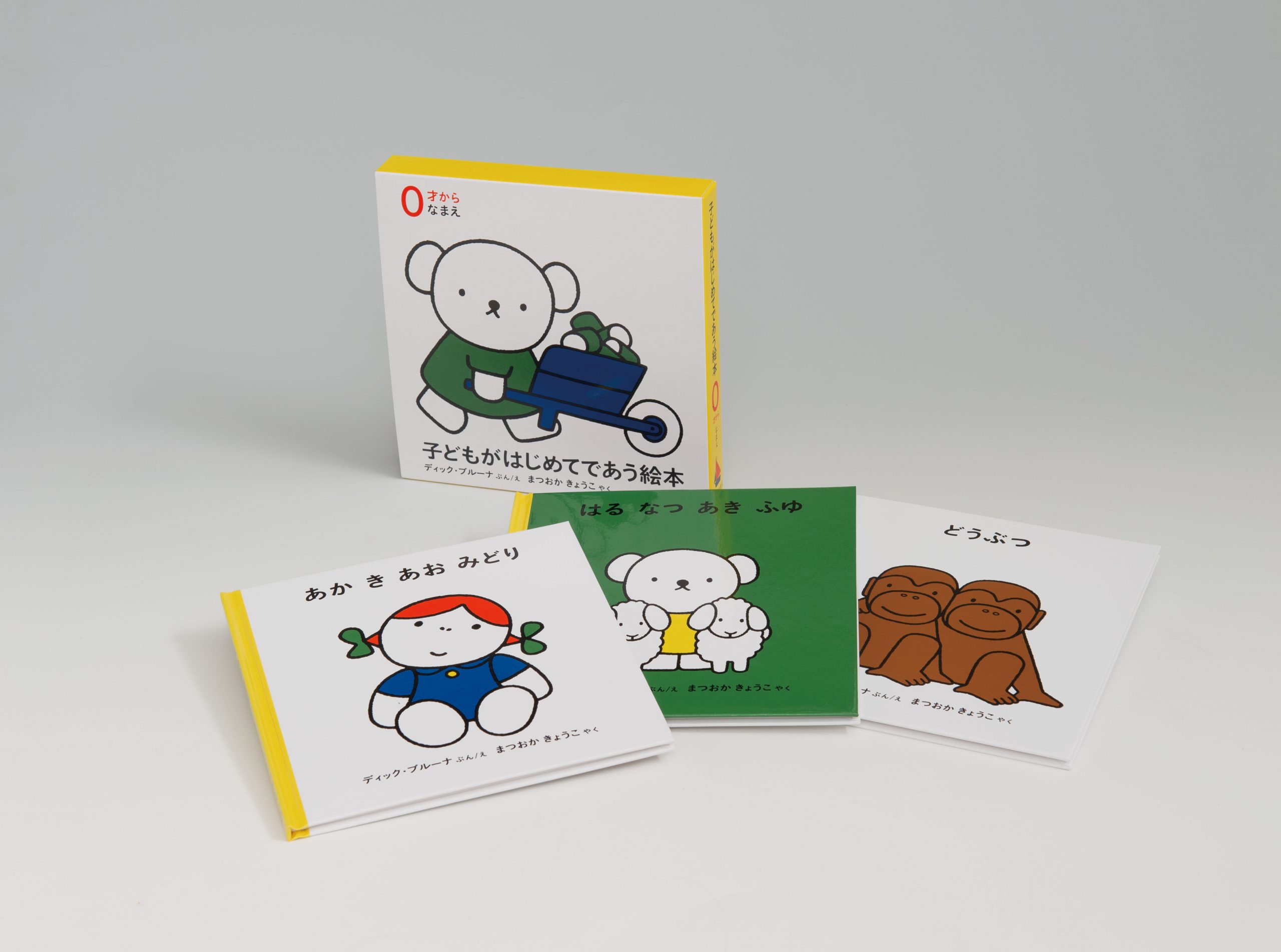 ブルーナの絵本　０才から子どもがはじめてであう絵本　（福音館書店）