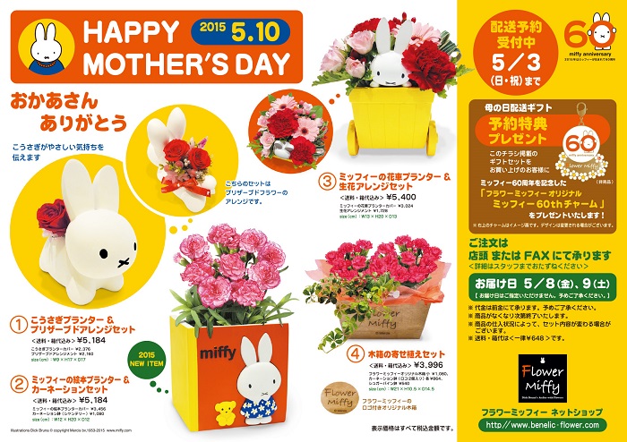 Flower Miffy「母の日ギフト」ご注文受付中