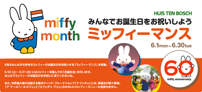 6/1-6/30 ハウステンボスで「ミッフィーマンス」開催