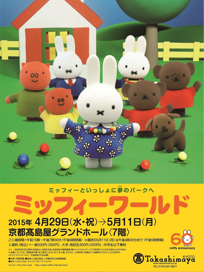 4/29-5/11 京都高島屋で「ミッフィーワールド」開催