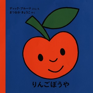 ブルーナの絵本　りんごぼうや （福音館書店）