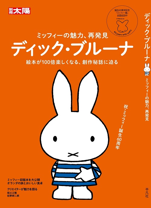 平凡社 別冊太陽『ディック・ブルーナ』発売