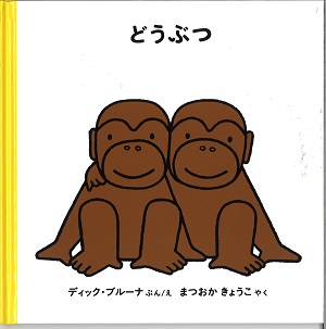 福音館どうぶつ
