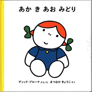 福音館あかきあおみどり