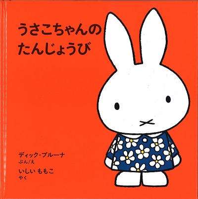 福音館書店 「うさこちゃんのたんじょうび」大型絵本 限定出版