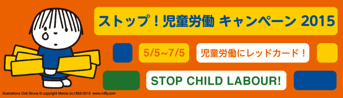 5/5-7/5 「ストップ！児童労働キャンペーン2015」
