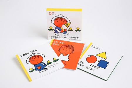 ブルーナの絵本　０才から子どもがはじめてであう絵本　（福音館書店）