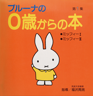 ブルーナの０歳からの本 （講談社）