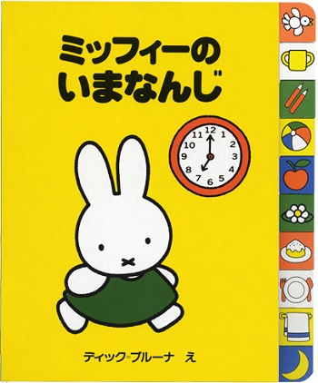 ブルーナのインデックス絵本 （講談社） - dickbruna.jp 日本の