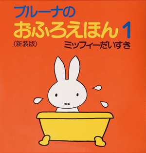 ブルーナのおふろえほん （講談社）