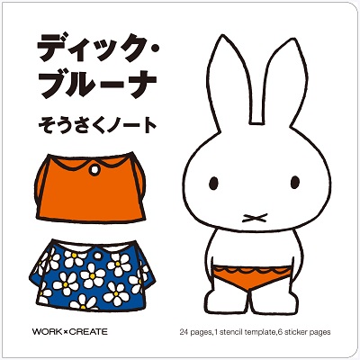 ディック・ブルーナ そうさくノート （コクヨ）