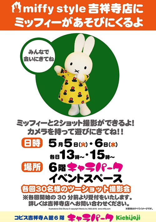 5/5, 6 miffy styleミッフィースタイル吉祥寺店にミッフィーが遊びにきます
