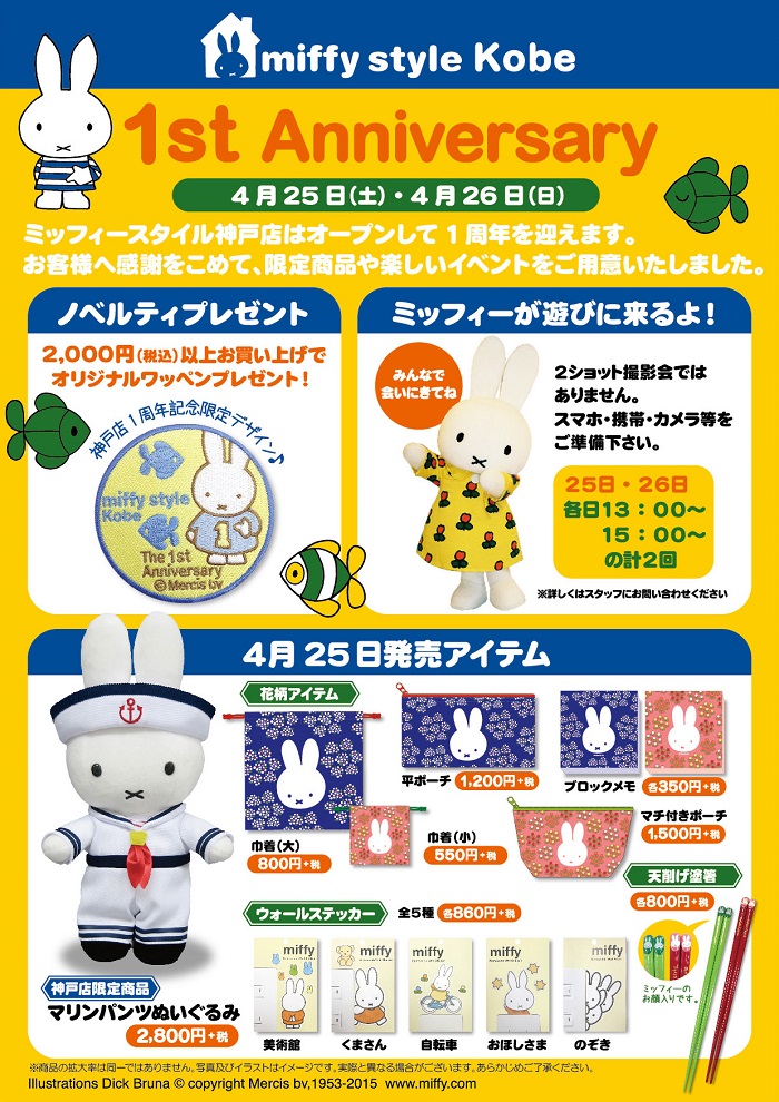 4/25,26 miffy styleミッフィースタイル神戸店1周年記念イベント