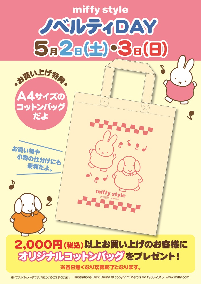 5/2,3 miffy styleミッフィースタイル各店でノベルティプレゼント