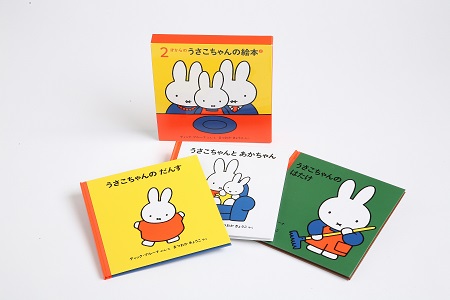 ブルーナの絵本　２才からのうさこちゃんの絵本　２　（福音館書店）