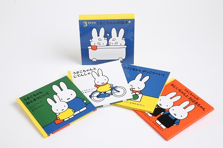 ブルーナの絵本　３才からのうさこちゃんの絵本　１　（福音館書店）