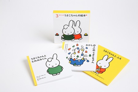 ブルーナの絵本　３才からのうさこちゃんの絵本　２　（福音館書店）