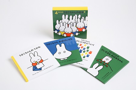 ブルーナの絵本　４才からのうさこちゃんの絵本　１　（福音館書店）