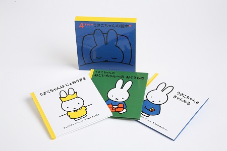 ブルーナの絵本　４才からのうさこちゃんの絵本　２　（福音館書店）