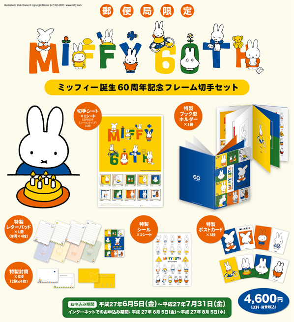 6/5より「ミッフィー誕生60周年記念フレーム切手セット」全国の郵便局で申込受付開始
