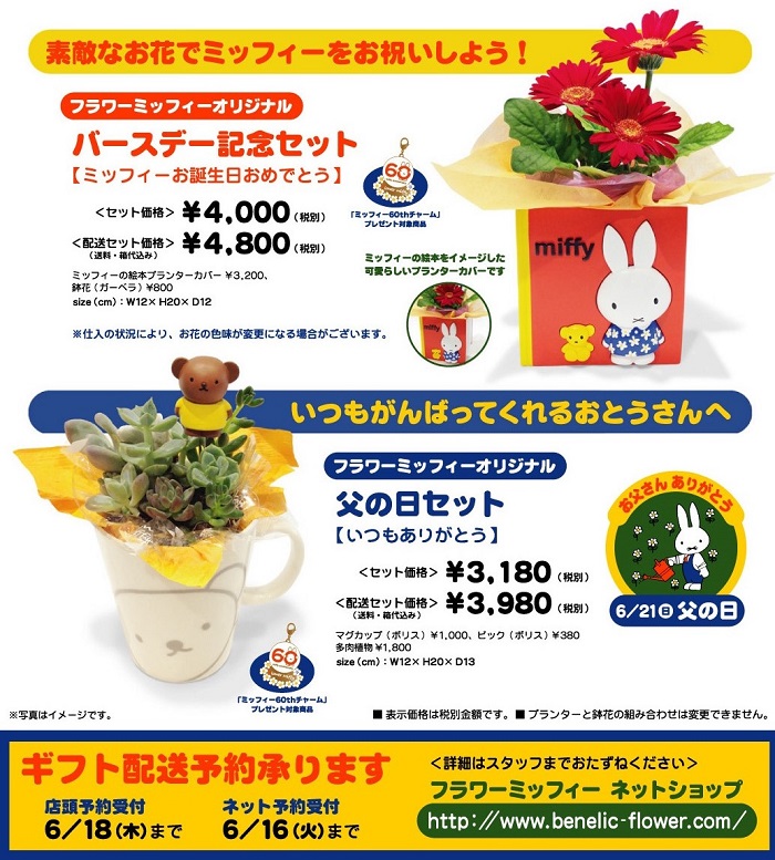ミッフィーのお花屋さんFlower Miffyの「父の日ギフト」