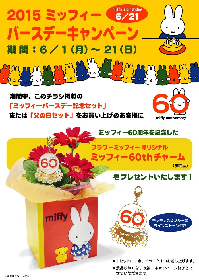 6/1-6/21 Flower Miffy 「2015 ミッフィー バースデーキャンペーン」