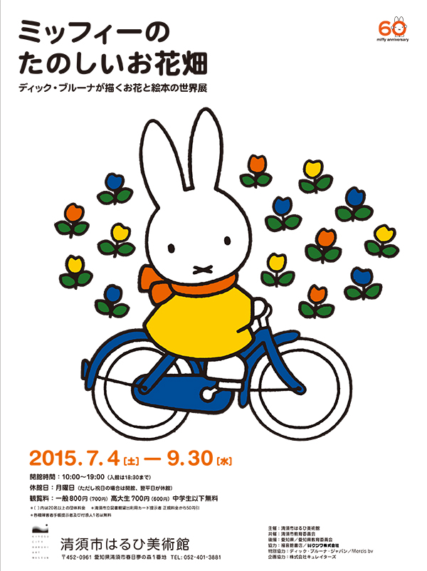 7/4-9/30 清須市はるひ美術館で「ミッフィーのたのしいお花畑」展開催