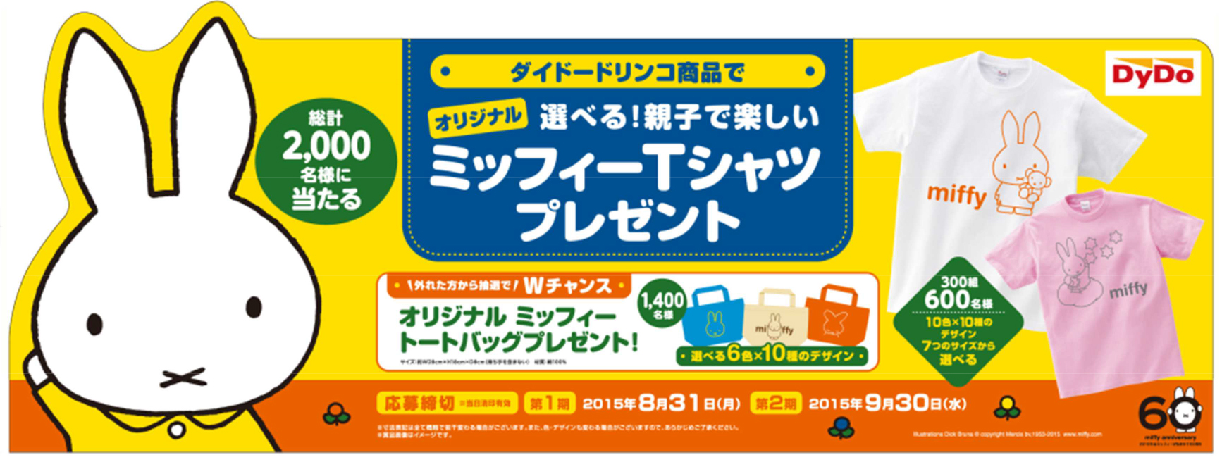 7/1- ダイドードリンコ 「選べる！親子で楽しいオリジナル ミッフィーT シャツ プレゼント」キャンペーン