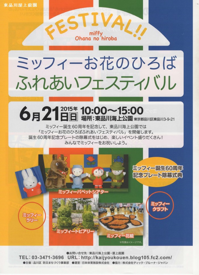 6/21 東品川海上公園で「ミッフィーお花のひろばふれあいフェスティバル」開催