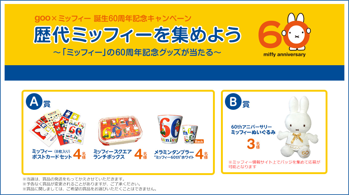 6/19-8/19 「goo」×「ミッフィー」誕生60周年記念キャンペーン開催