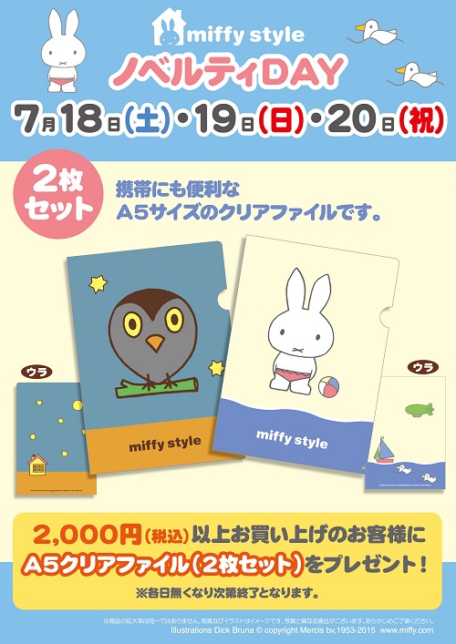 7/18,19,20 miffy styleミッフィースタイル各店でノベルティプレゼント