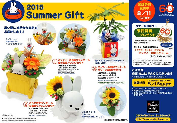 Flower Miffy サマーギフト 配送予約受付中