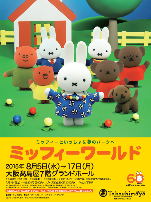 8/5-17 大阪高島屋で「ミッフィーワールド」開催