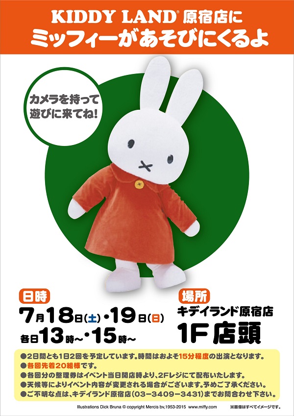 7/18, 19 キデイランド原宿店にミッフィーが遊びにきます