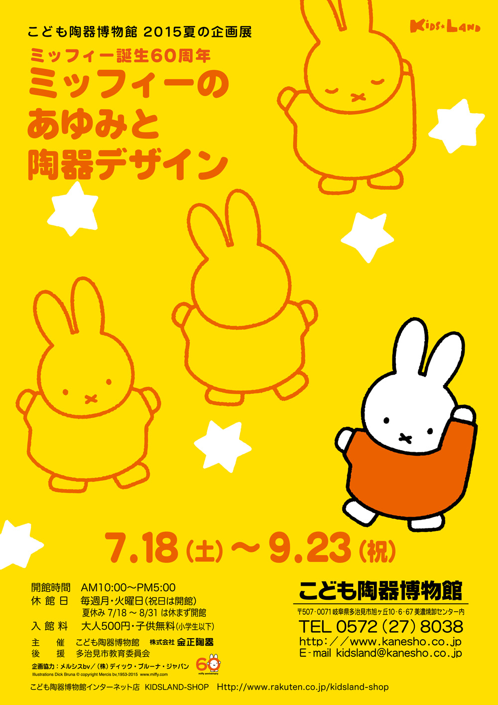 7/18-9/23 こども陶器博物館で「ミッフィーのあゆみと陶器デザイン」開催