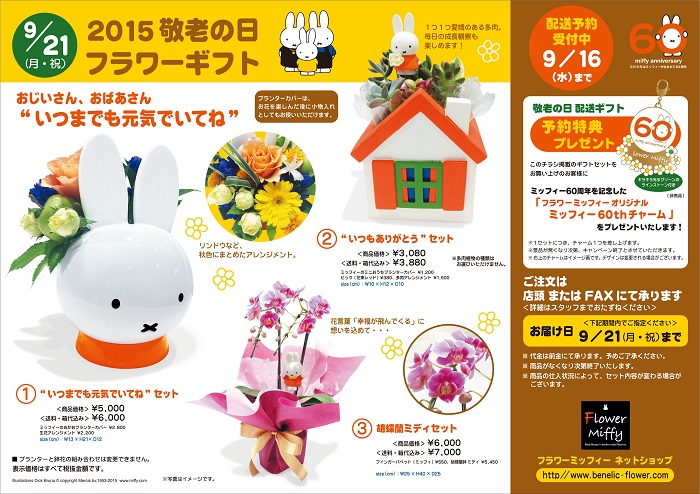 Flower Miffy 敬老の日 フラワーギフト 配送予約受付中