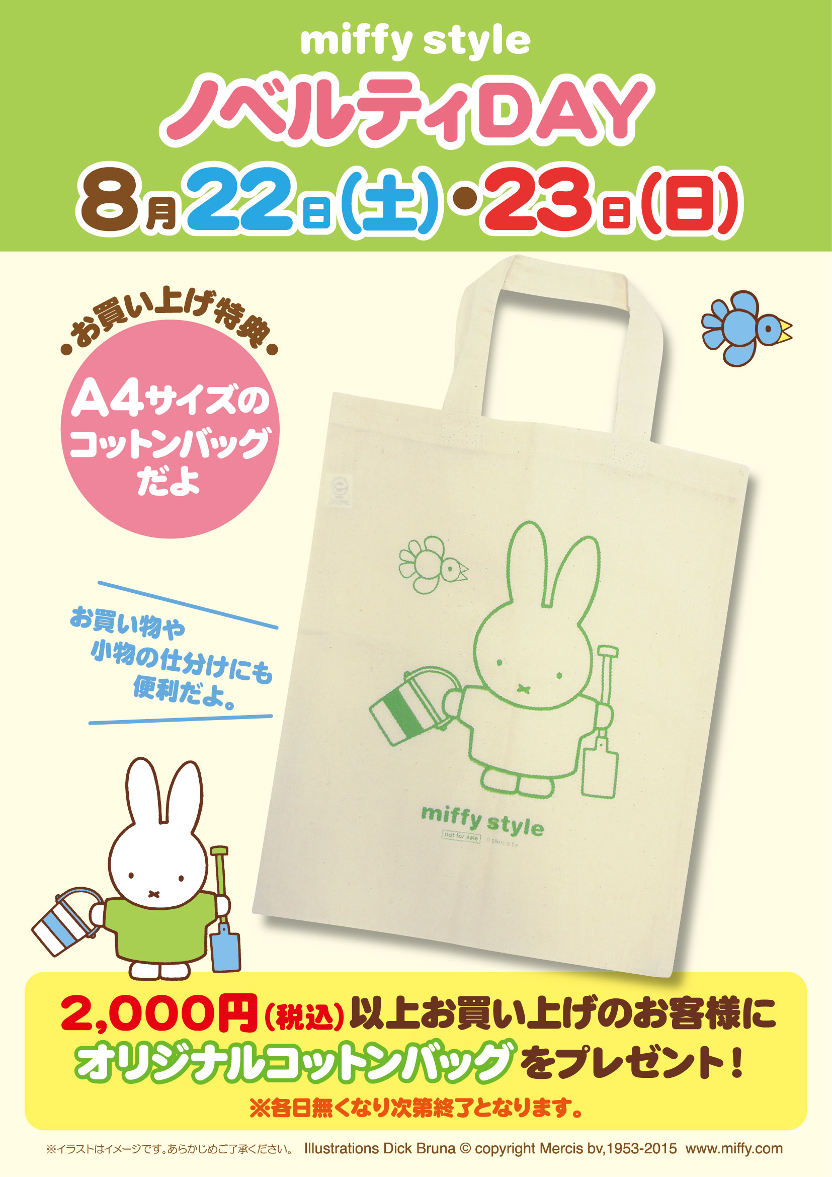 8/22、8/23 miffy styleミッフィースタイル各店でノベルティプレゼント