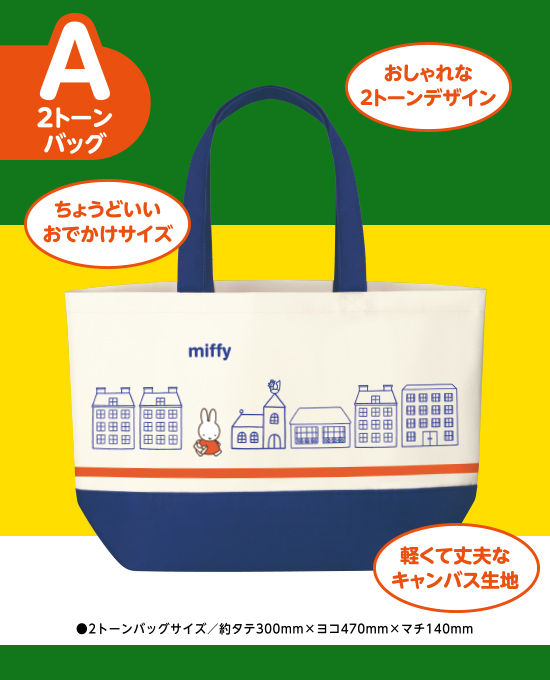 9/1-11/30 フジパン「えらべる2タイプ　ミッフィーMyバッグプレゼント」キャンペーン
