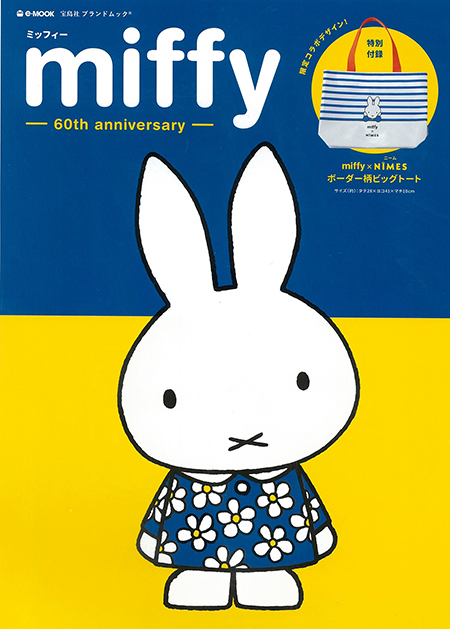 宝島社e-MOOK『miffy　-60th anniversary-』 8/6発売