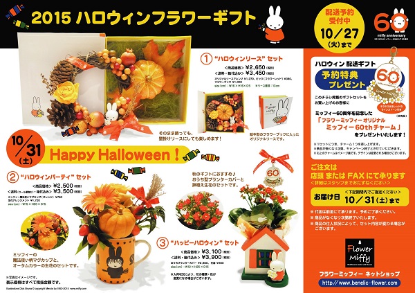 Flower Miffy ハロウィンフラワーギフト 配送予約受付中