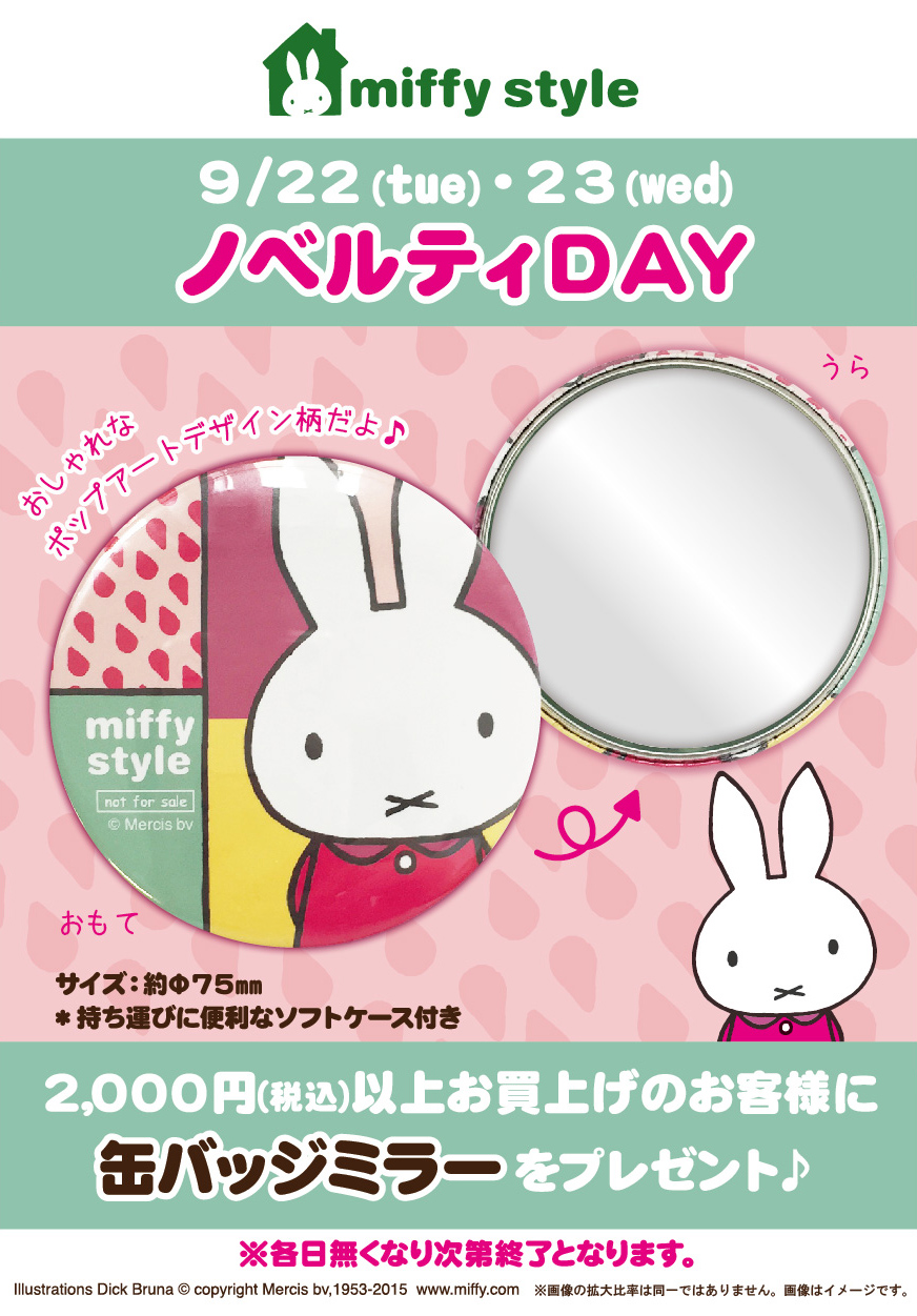 9/22、9/23 miffy styleミッフィースタイル各店でノベルティプレゼント