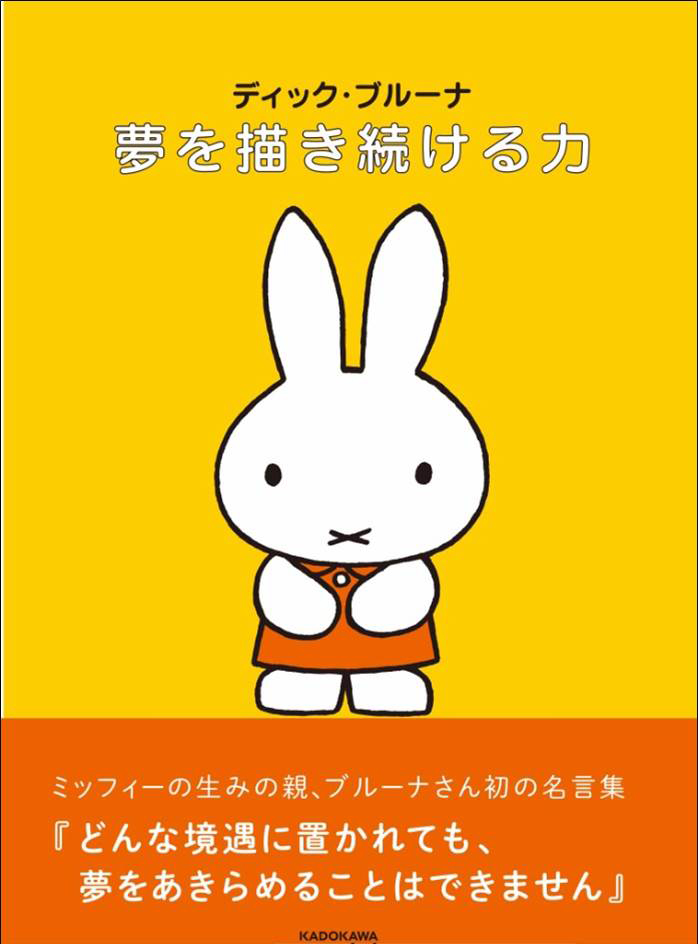 10/23発売　KADOKAWA『ディック・ブルーナ　夢を描き続ける力』