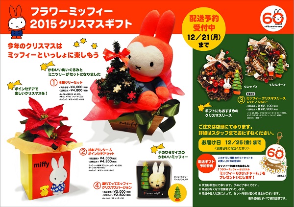 ミッフィーのお花屋さんFlower Miffy「クリスマスギフト」ご注文受付中