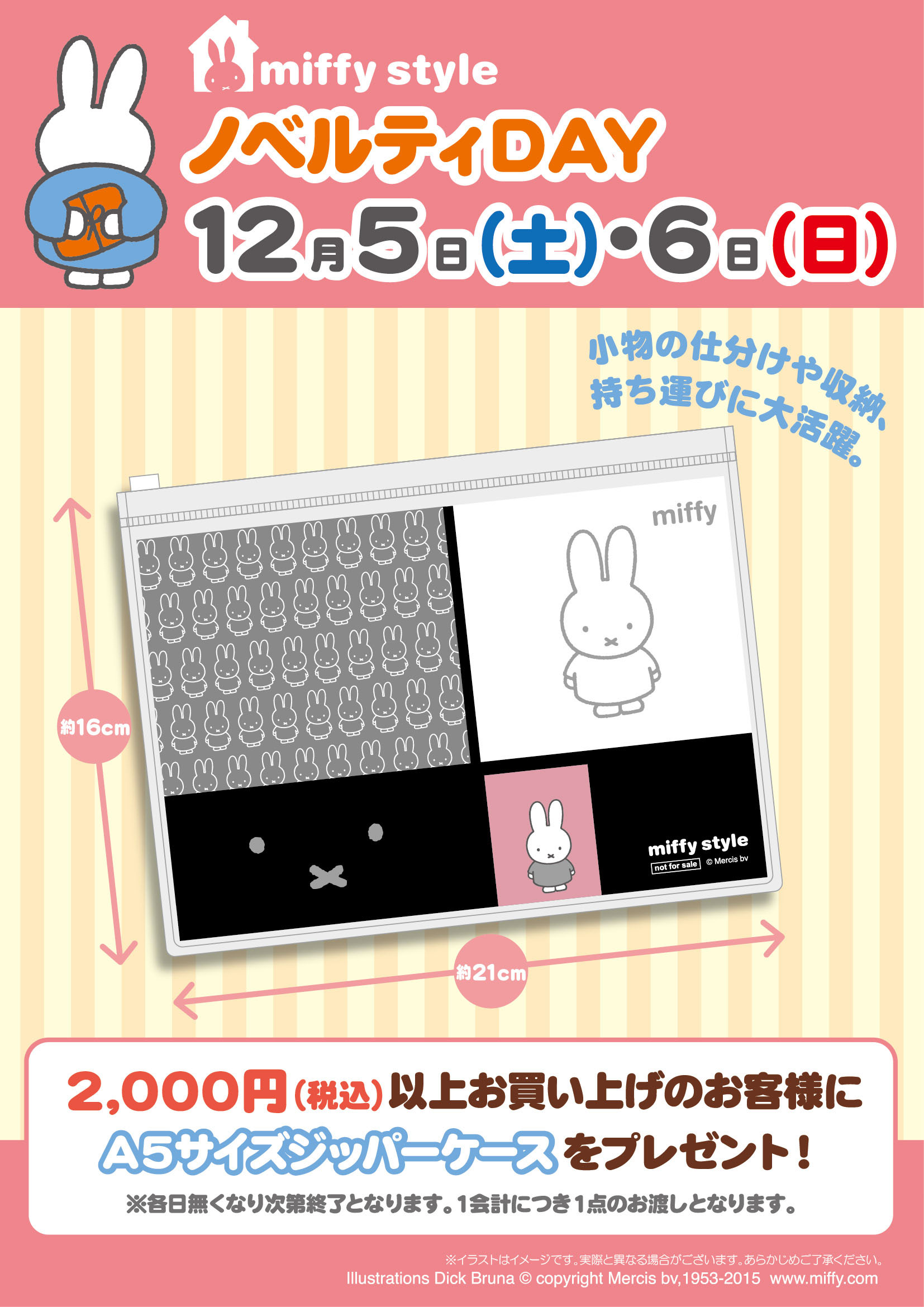 12/5、12/6 miffy styleミッフィースタイル各店でノベルティプレゼント