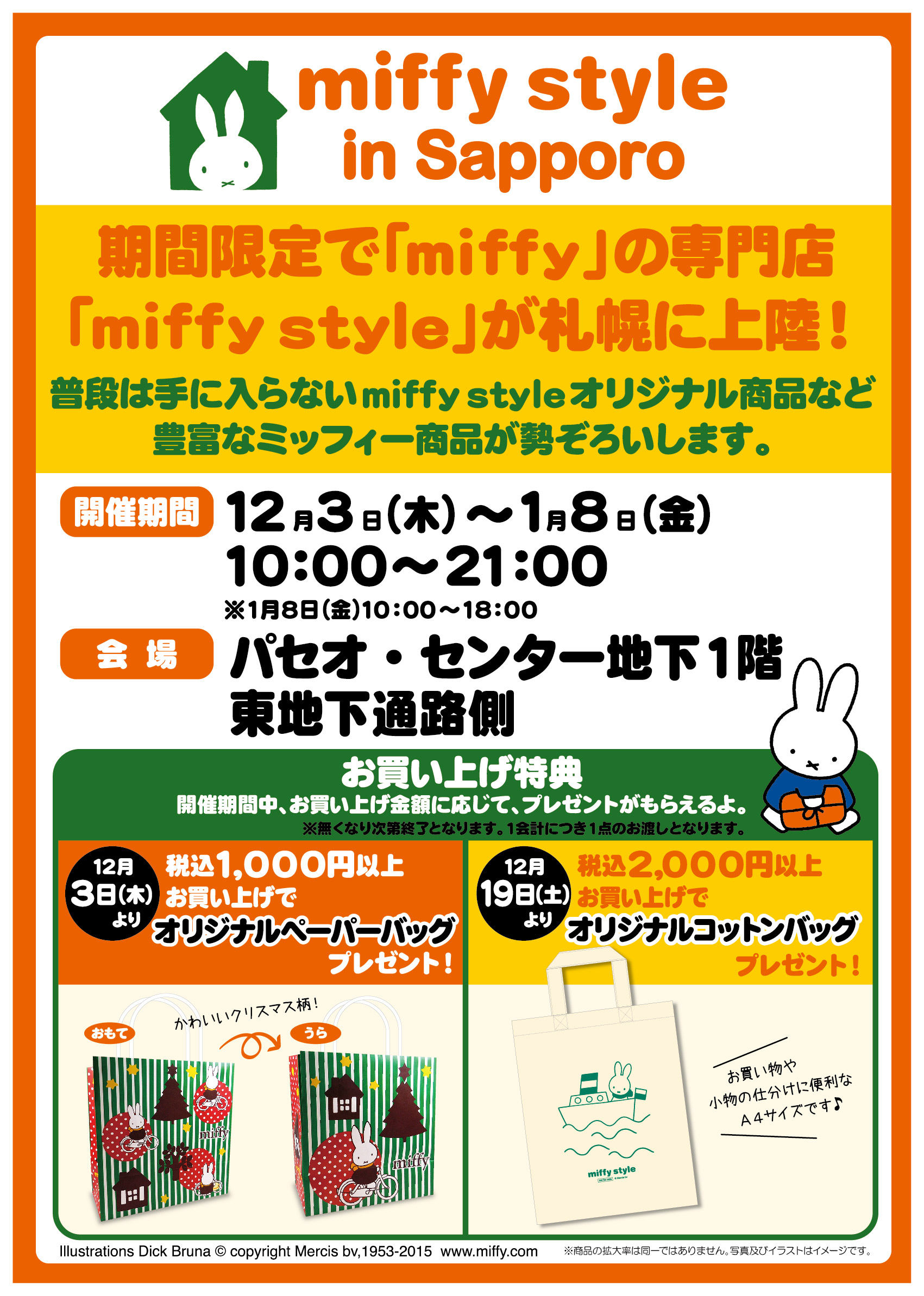 12/3-1/8 札幌パセオにmiffy styleミッフィースタイル期間限定登場