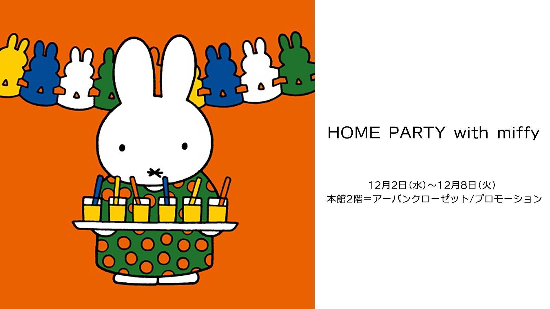 12/2-12/8　伊勢丹新宿店にて「HOME PARTY with miffy」開催