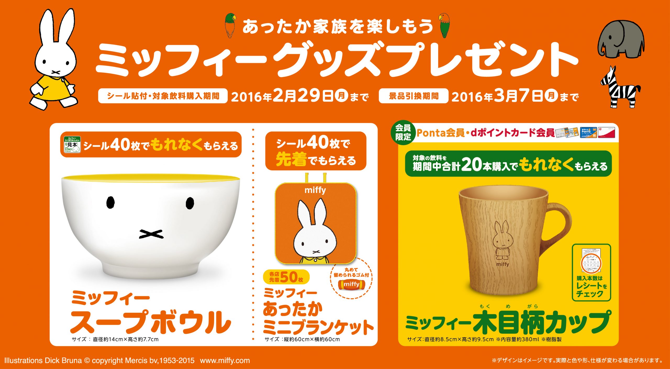 12/1-2/29 ローソン「ミッフィーグッズプレゼント」