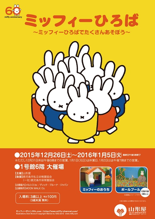 12/26-1/5 鹿児島の山形屋で「ミッフィーひろば」開催